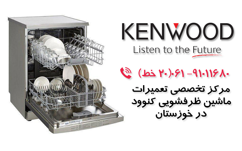 تعمیر ماشین ظرفشویی کنوود در خوزستان