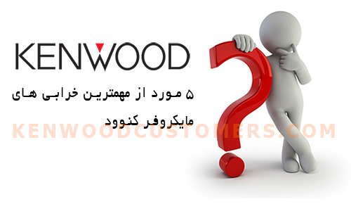 تعمیرات مایکروفر کنوود